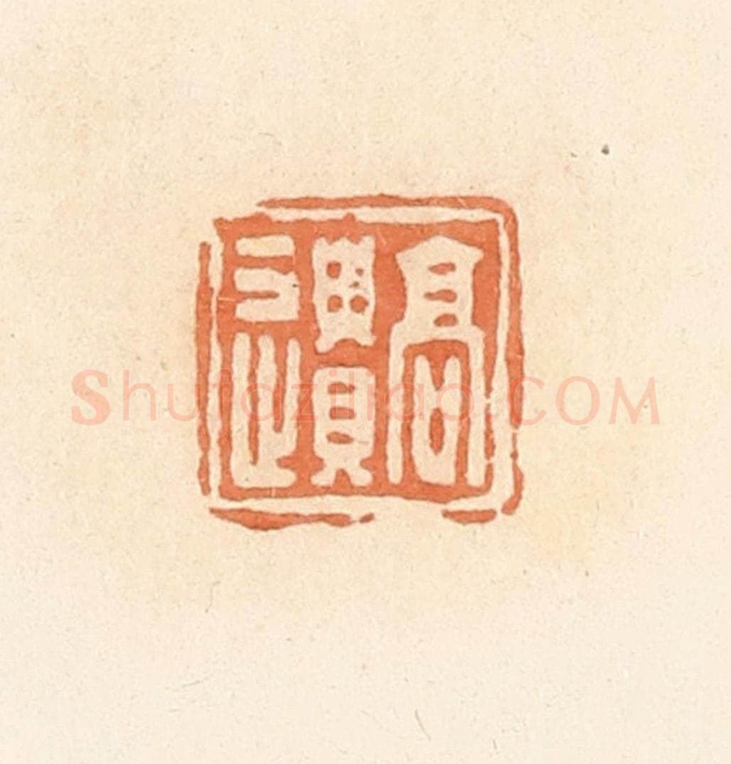 清 郭裕之辑 篆刻印章作品《高遗》