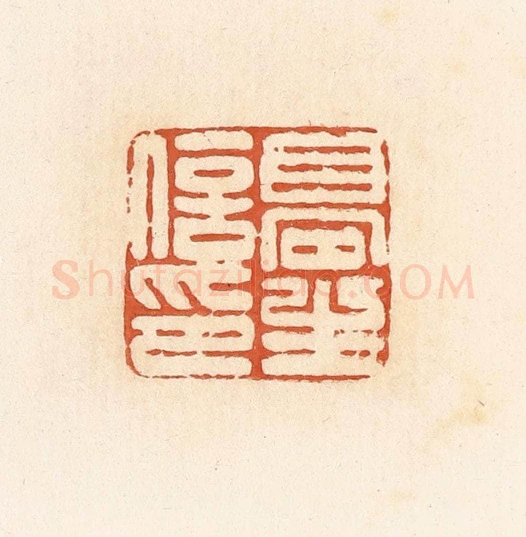 清 郭裕之辑 篆刻印章作品《高生信印》
