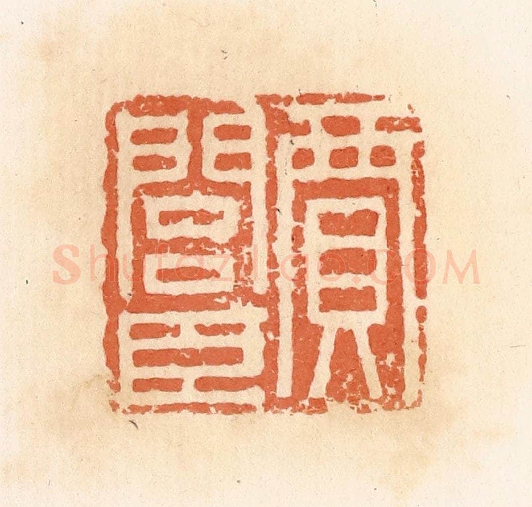 清 郭裕之辑 篆刻印章作品《贾闾臣》