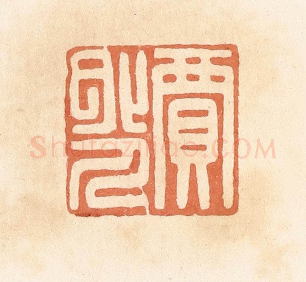 清 郭裕之辑 篆刻印章作品《贾外人》