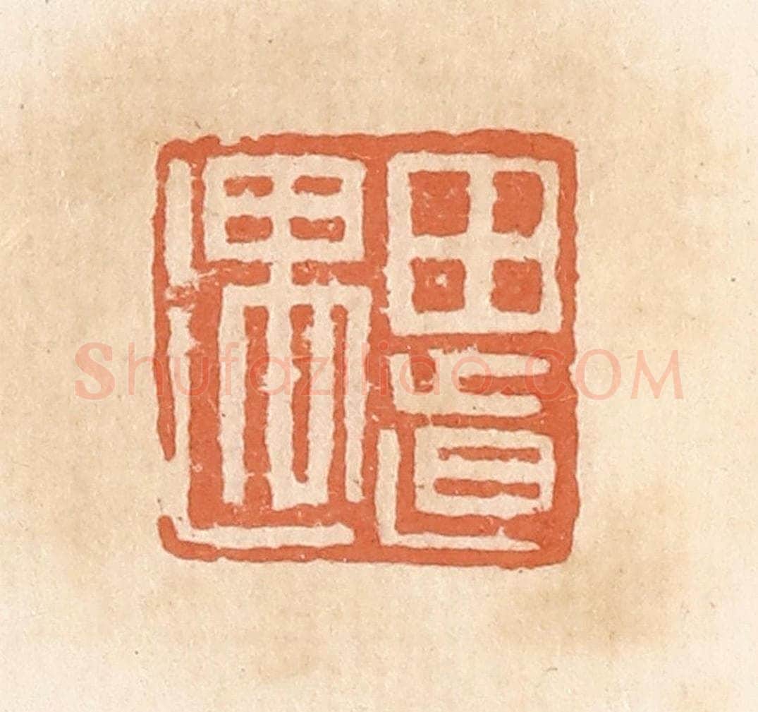 清 郭裕之辑 篆刻印章作品《田道遇》