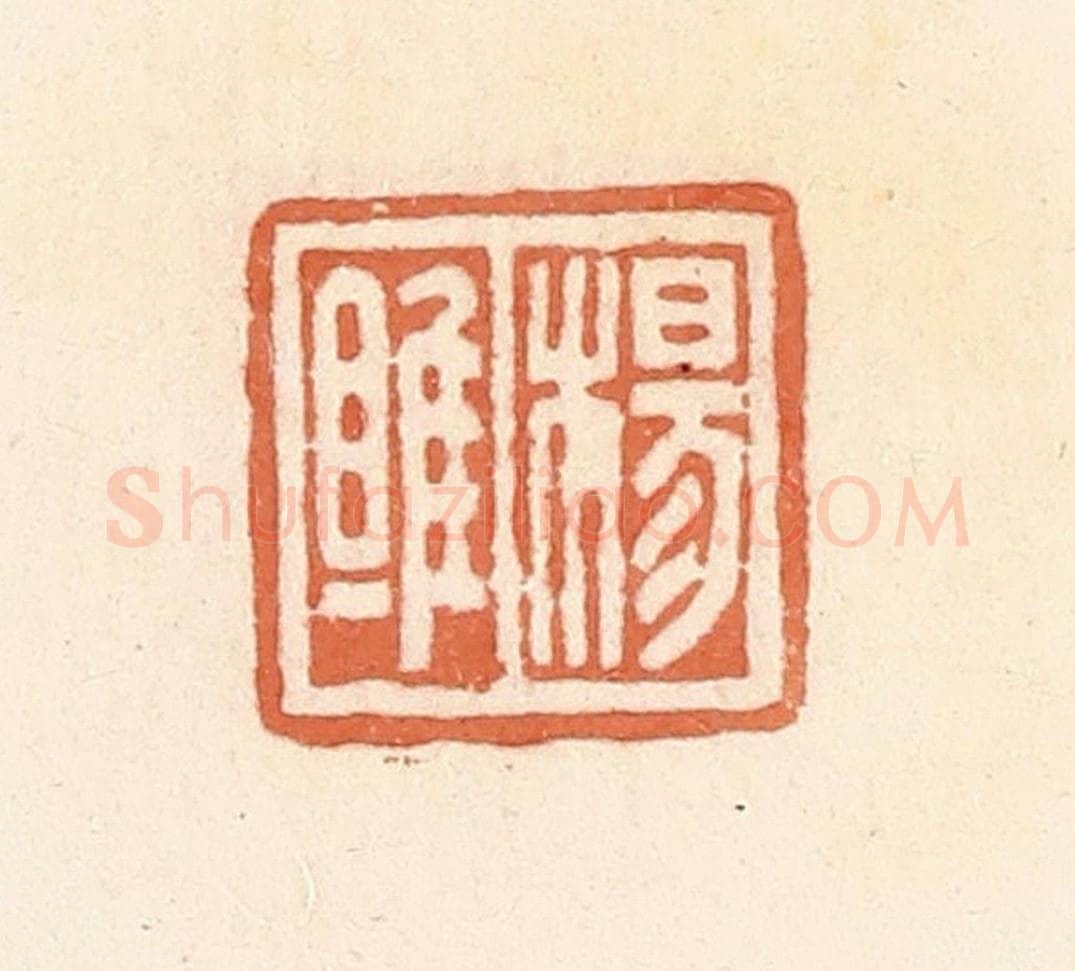 清 郭裕之辑 篆刻印章作品《杨雎》