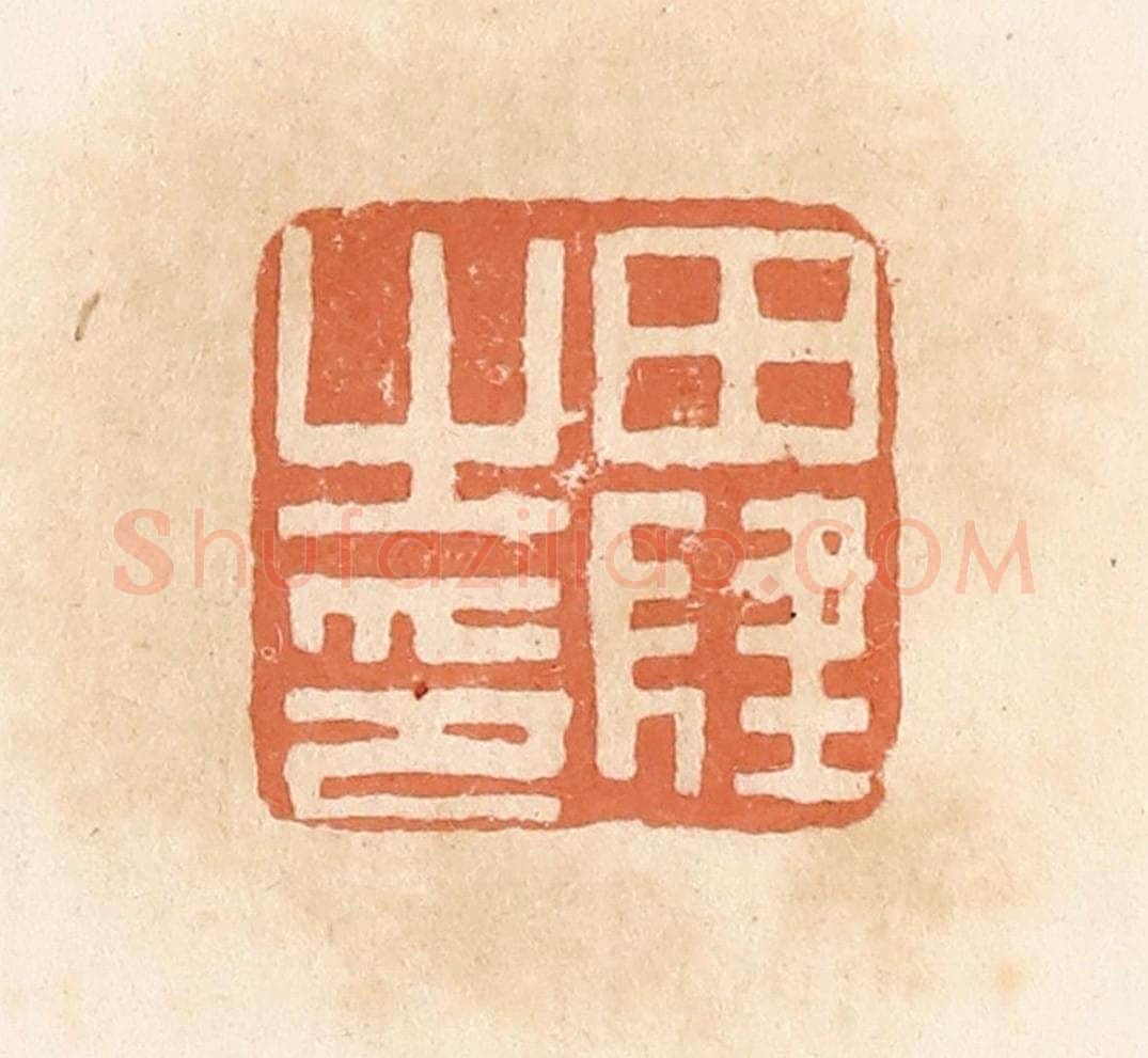 清 郭裕之辑 篆刻印章作品《田肆之印》