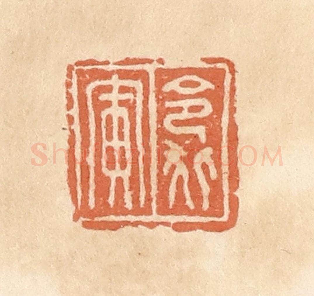 清 郭裕之辑 篆刻印章作品《令狐寅》