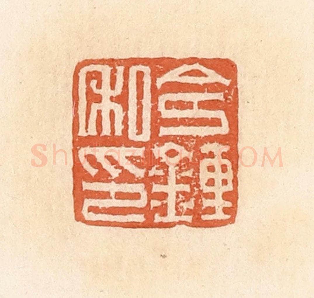 清 郭裕之辑 篆刻印章作品《令钟私印》