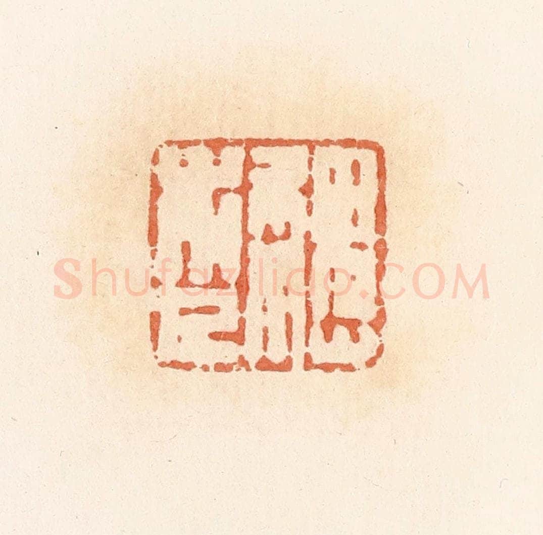 清 郭裕之辑 篆刻印章作品《魏市人》