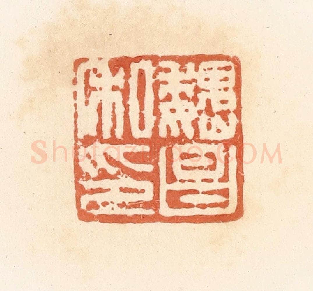 清 郭裕之辑 篆刻印章作品《魏昌私印》