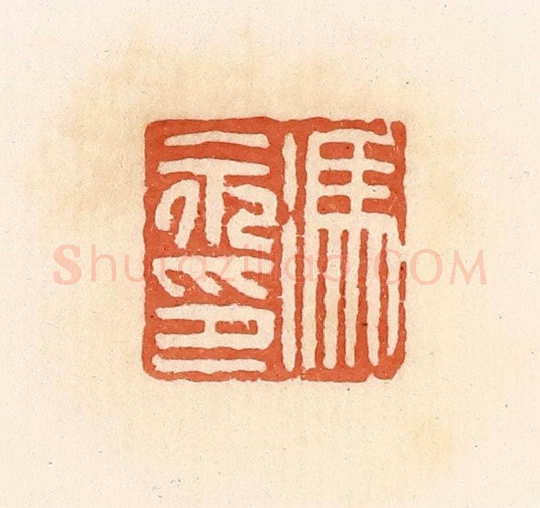 清 郭裕之辑 篆刻印章作品《冯永印》