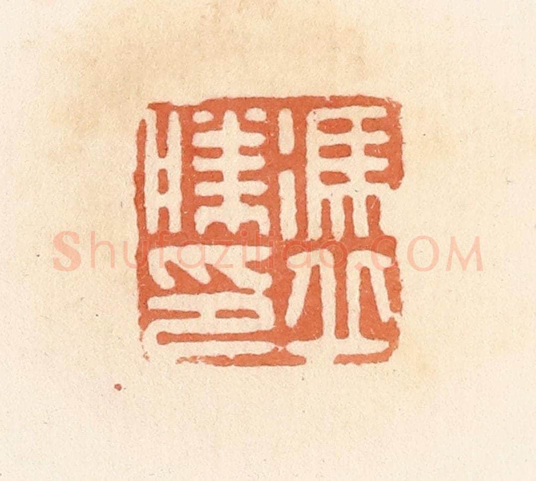 清 郭裕之辑 篆刻印章作品《冯丘胜印》
