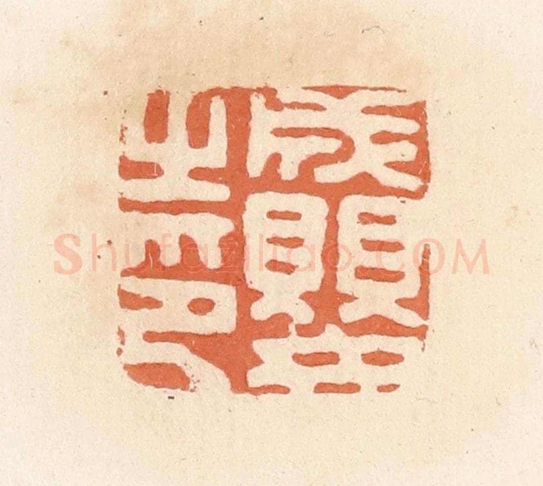 清 郭裕之辑 篆刻印章作品《成婴之印》
