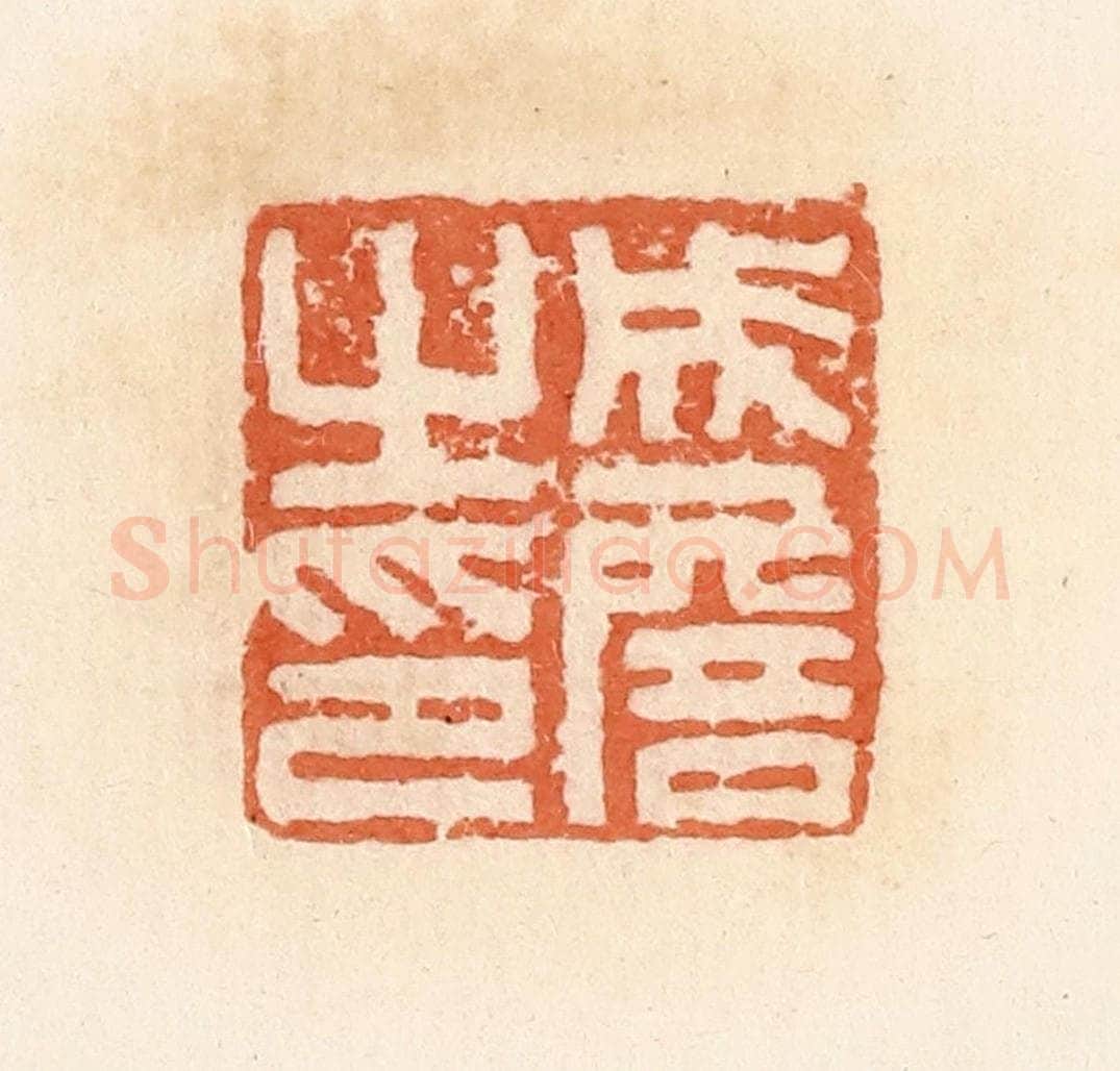 清 郭裕之辑 篆刻印章作品《成詹之印》