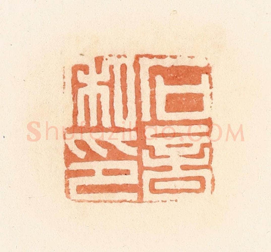 清 郭裕之辑 篆刻印章作品《石音私印》