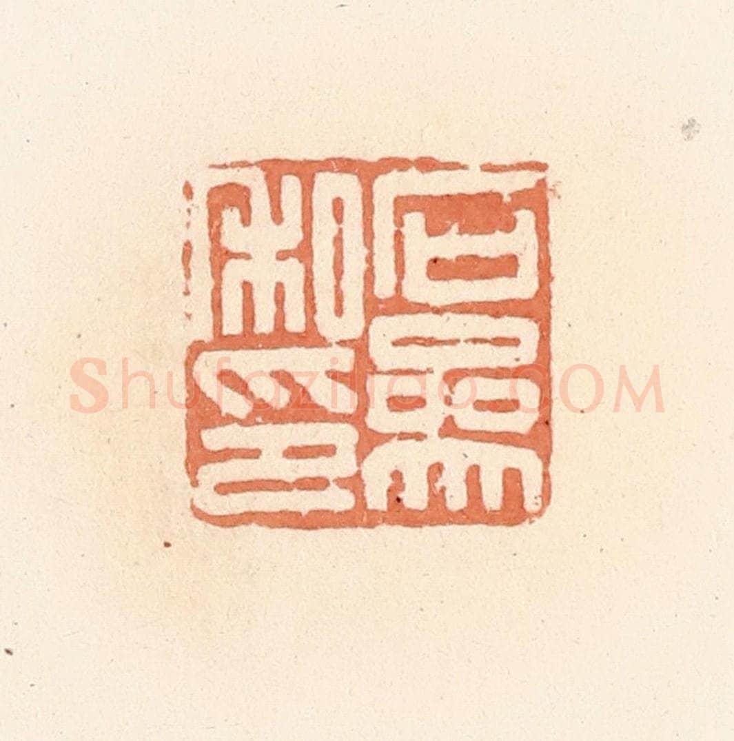 清 郭裕之辑 篆刻印章作品《石参私印》