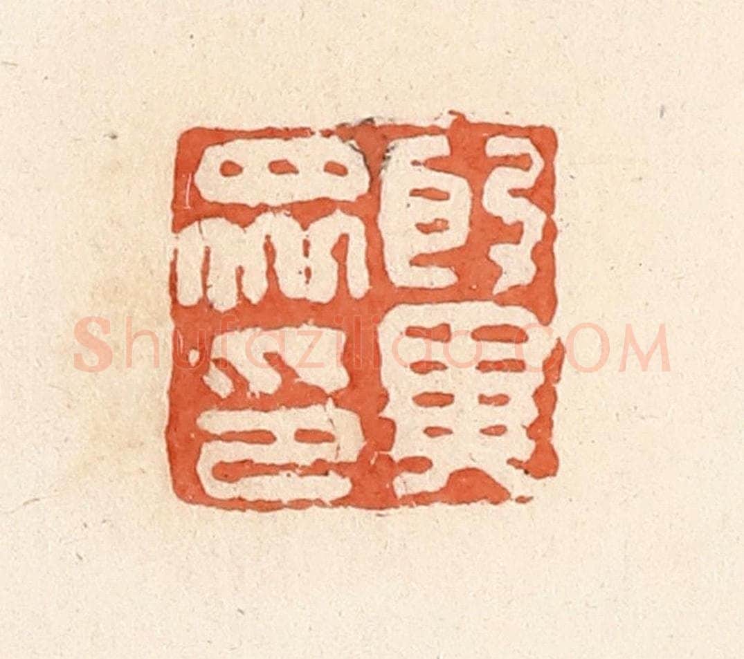 清 郭裕之辑 篆刻印章作品《殷异众印》