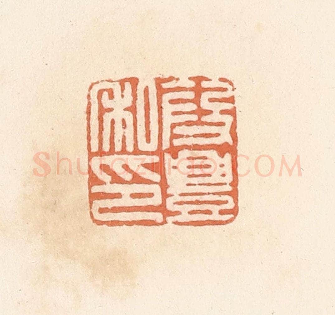 清 郭裕之辑 篆刻印章作品《段丰私印》