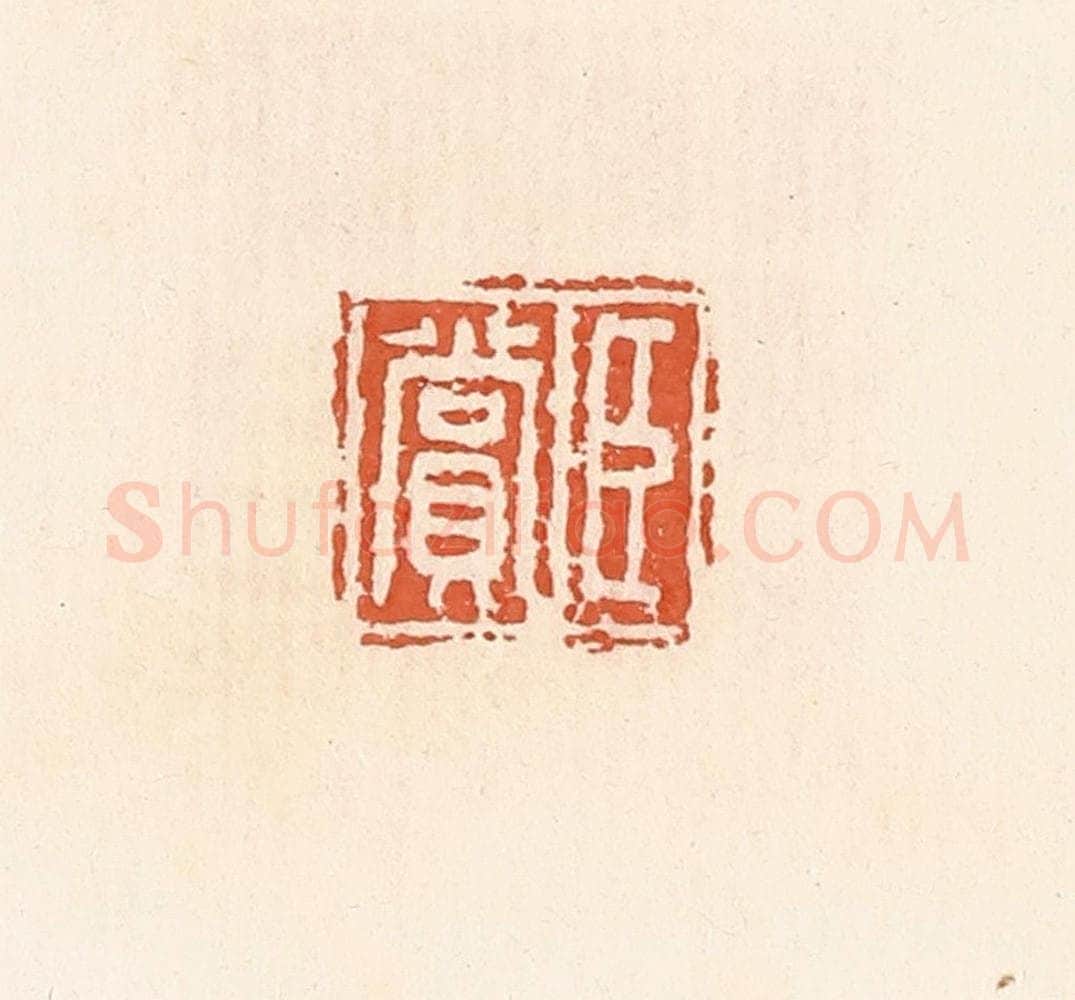 清 郭裕之辑 篆刻印章作品《臣赏》