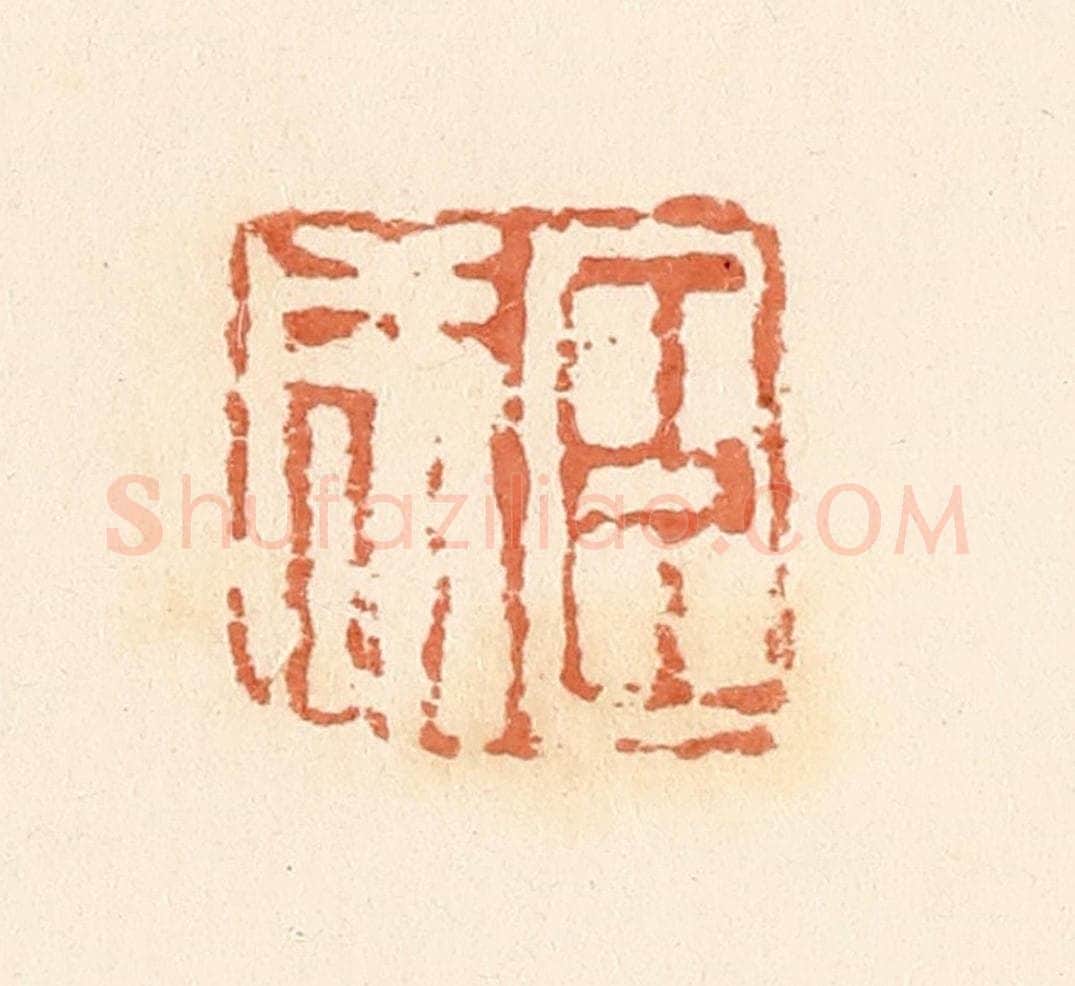 清 郭裕之辑 篆刻印章作品《臣咸》