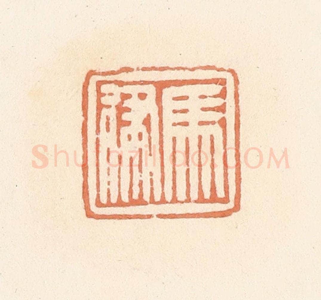 清 郭裕之辑 篆刻印章作品《马律》