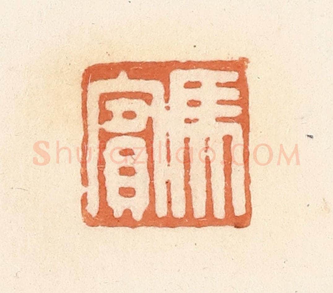 清 郭裕之辑 篆刻印章作品《马宾》