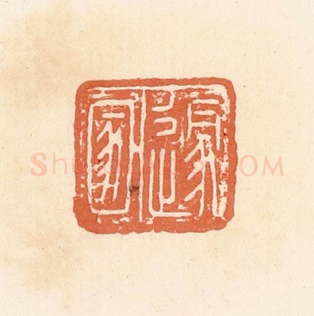 清 郭裕之辑 篆刻印章作品《遂圂》