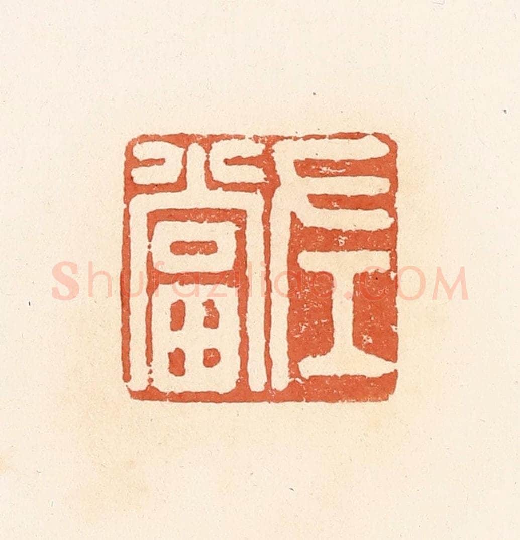 清 郭裕之辑 篆刻印章作品《左当》