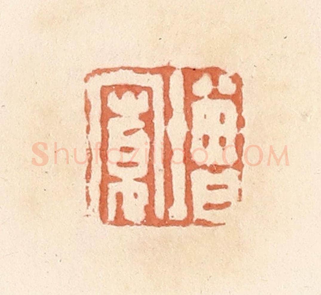 清 郭裕之辑 篆刻印章作品《增宽》