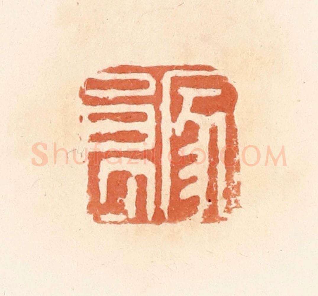 清 郭裕之辑 篆刻印章作品《家良》