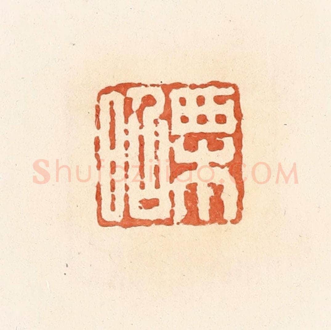 清 郭裕之辑 篆刻印章作品《栗昭》