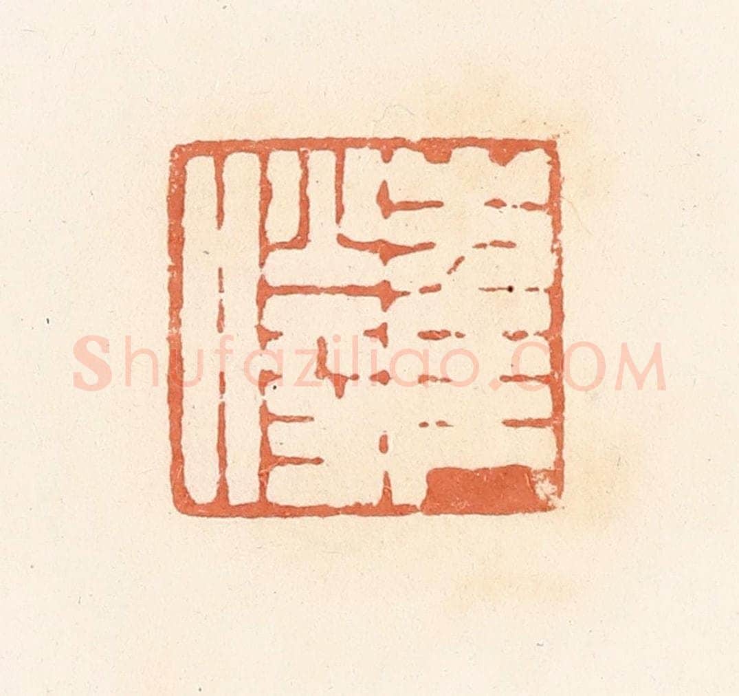 清 郭裕之辑 篆刻印章作品《崔胜》