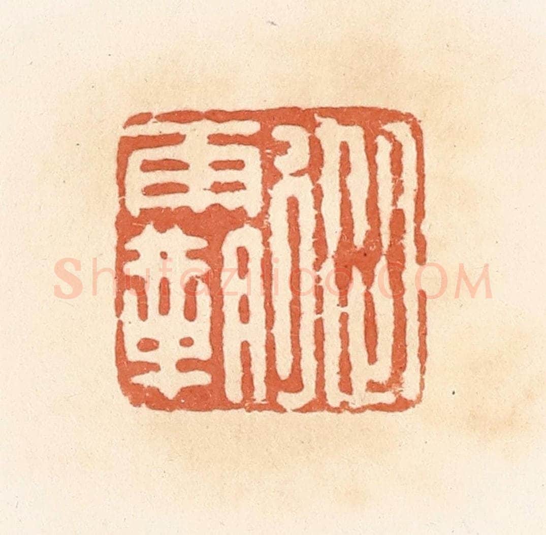 清 郭裕之辑 篆刻印章作品《从霸》