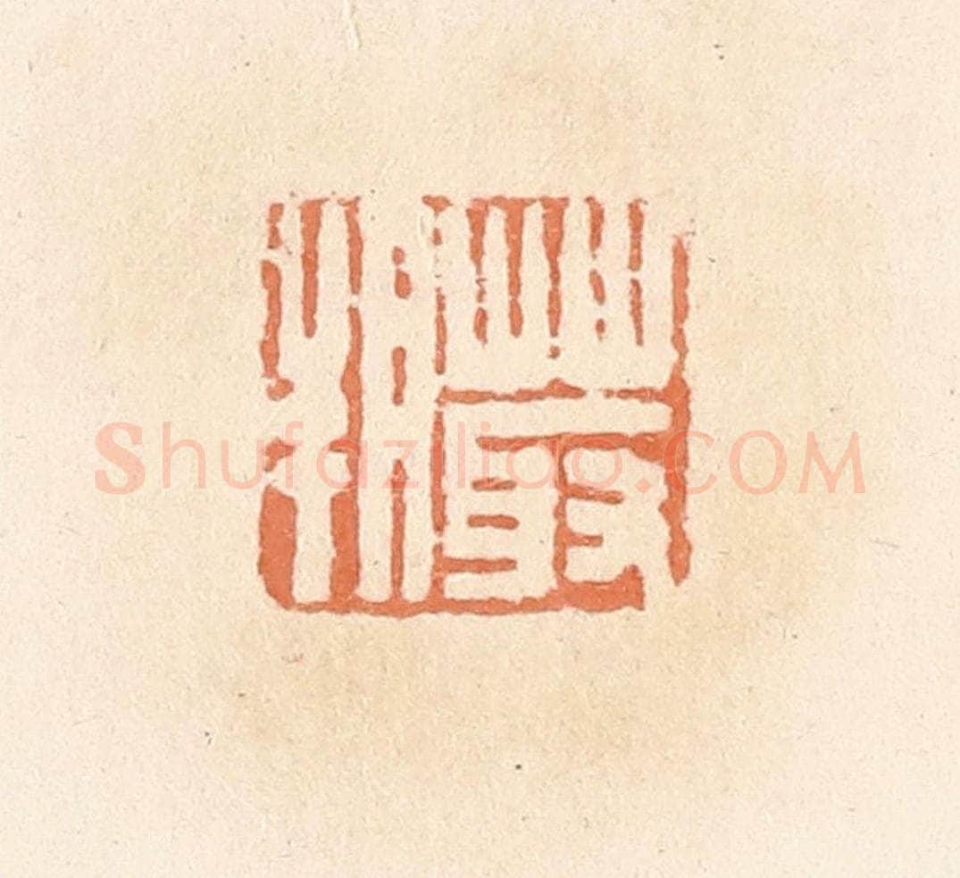 清 郭裕之辑 篆刻印章作品《菆朔》