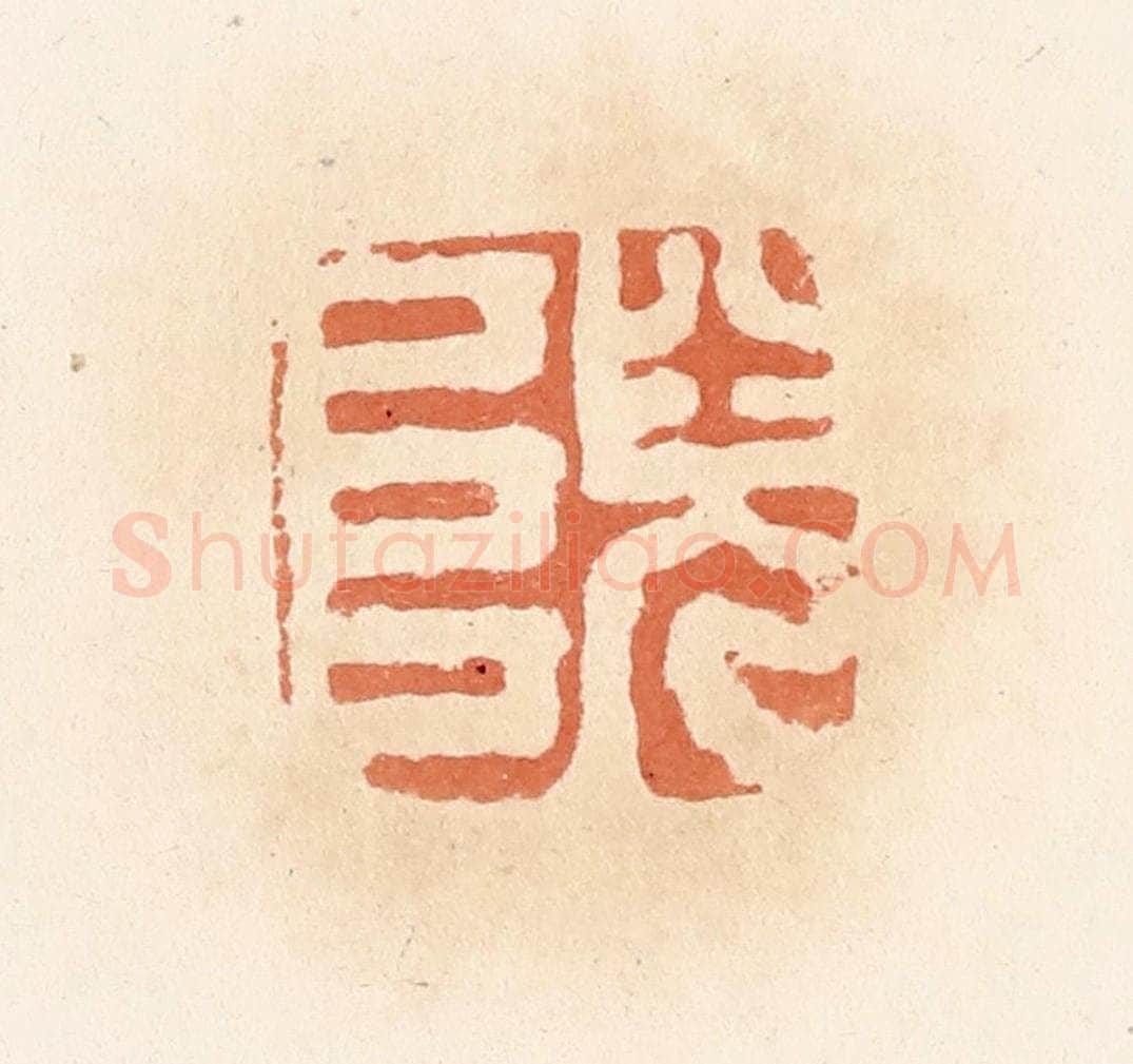 清 郭裕之辑 篆刻印章作品《》