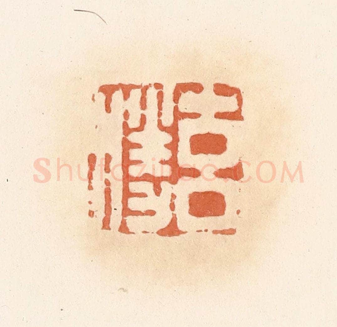 清 郭裕之辑 篆刻印章作品《玄胜》