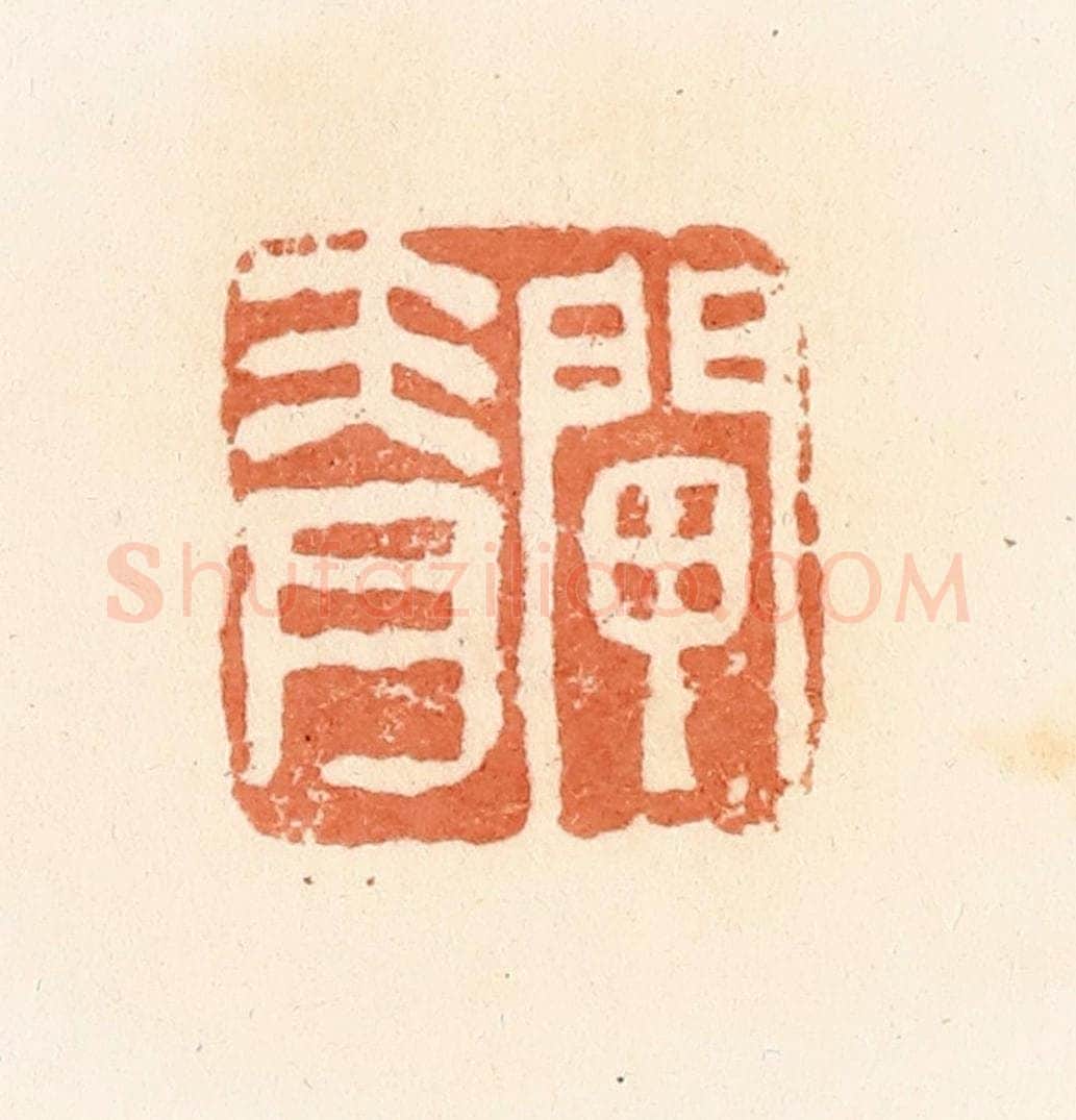 清 郭裕之辑 篆刻印章作品《闸脊》