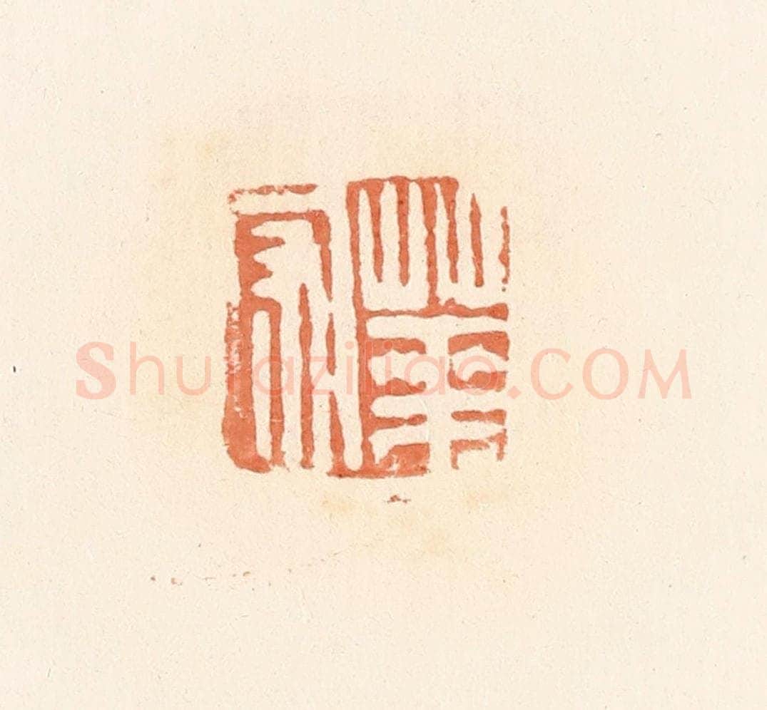 清 郭裕之辑 篆刻印章作品《华守》