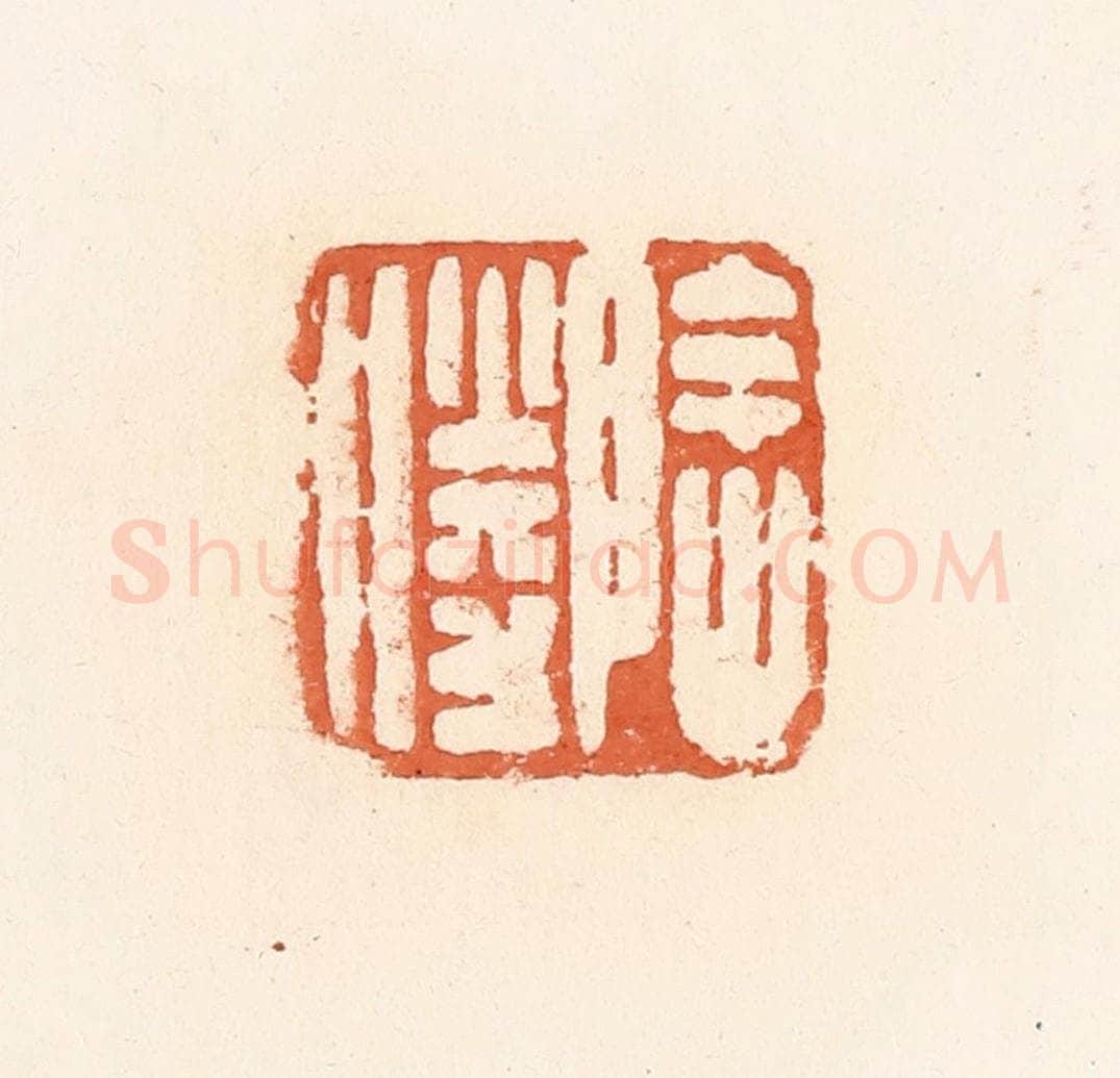 清 郭裕之辑 篆刻印章作品《阴胜》