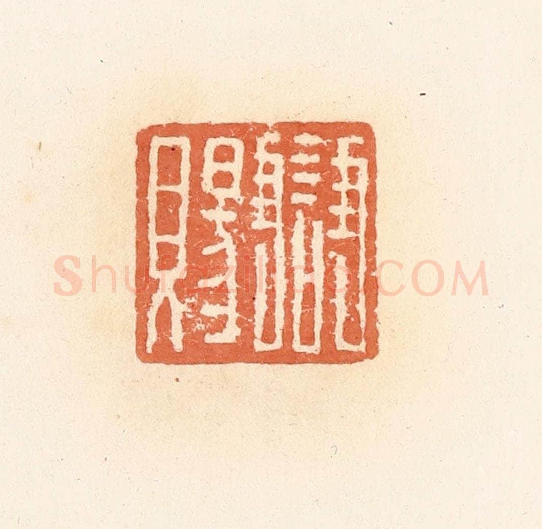 清 郭裕之辑 篆刻印章作品《雠赐》
