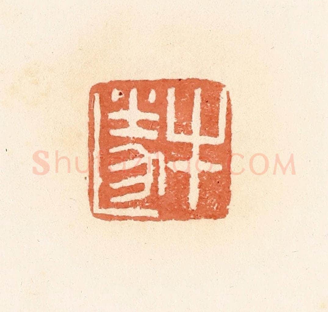 清 郭裕之辑 篆刻印章作品《牛遂》