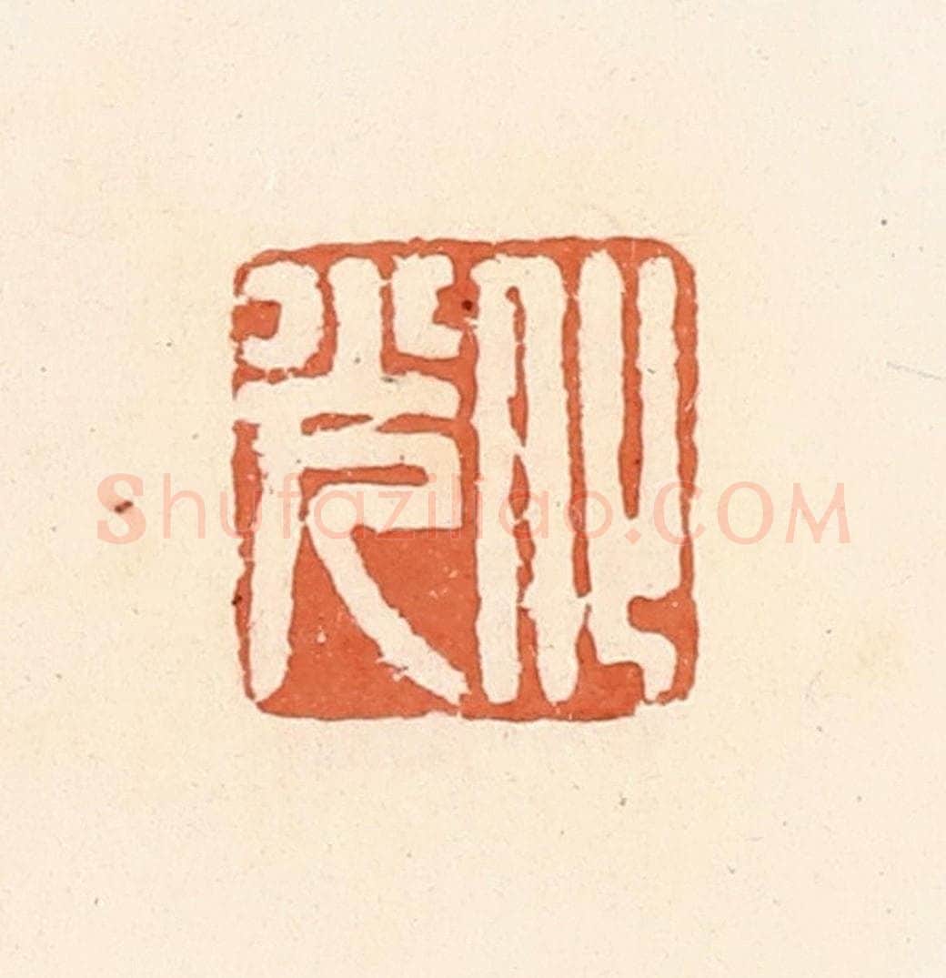 清 郭裕之辑 篆刻印章作品《化光》