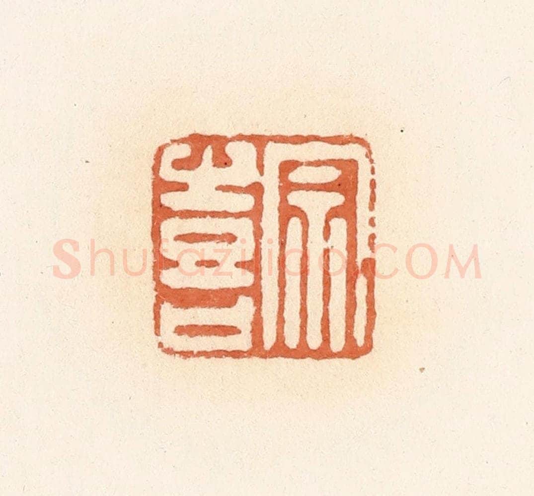 清 郭裕之辑 篆刻印章作品《宗喜》