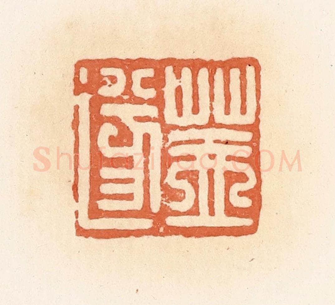 清 郭裕之辑 篆刻印章作品《盖遂》