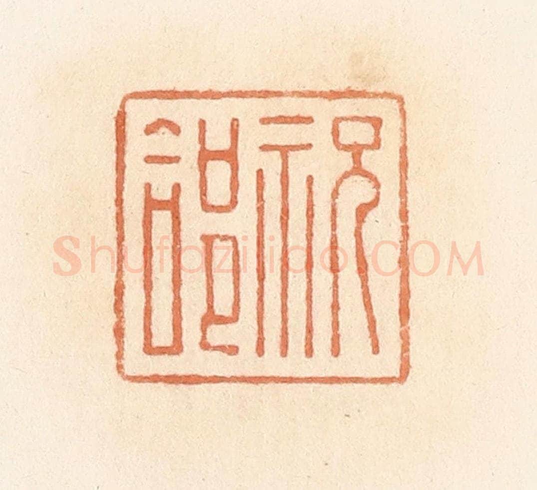 清 郭裕之辑 篆刻印章作品《祝合》