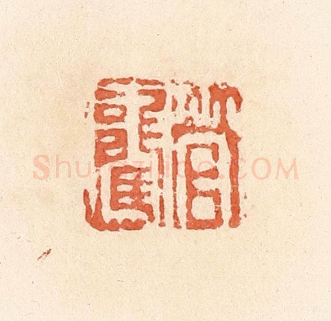清 郭裕之辑 篆刻印章作品《管驡》
