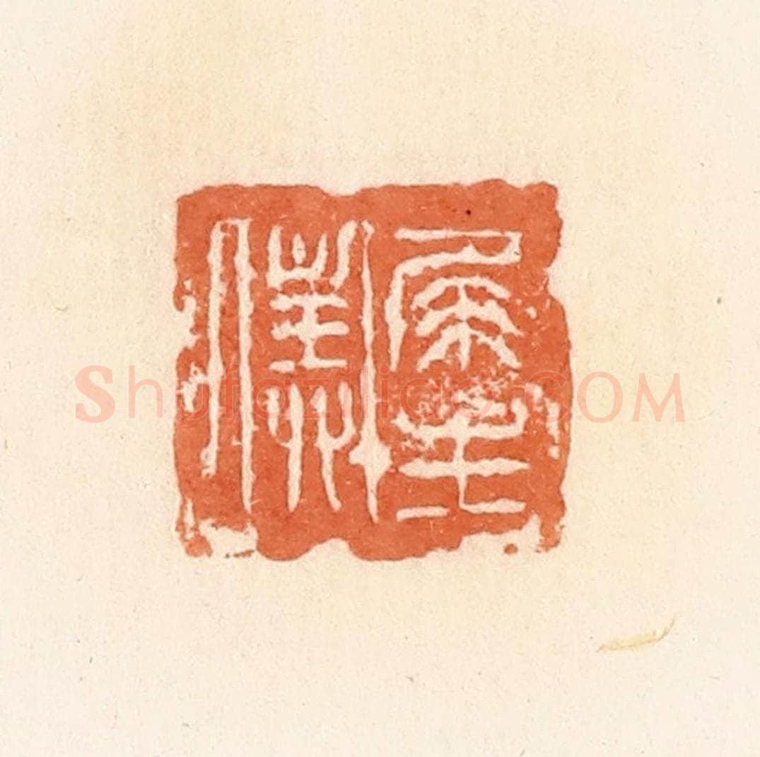 清 郭裕之辑 篆刻印章作品《尾生仆》
