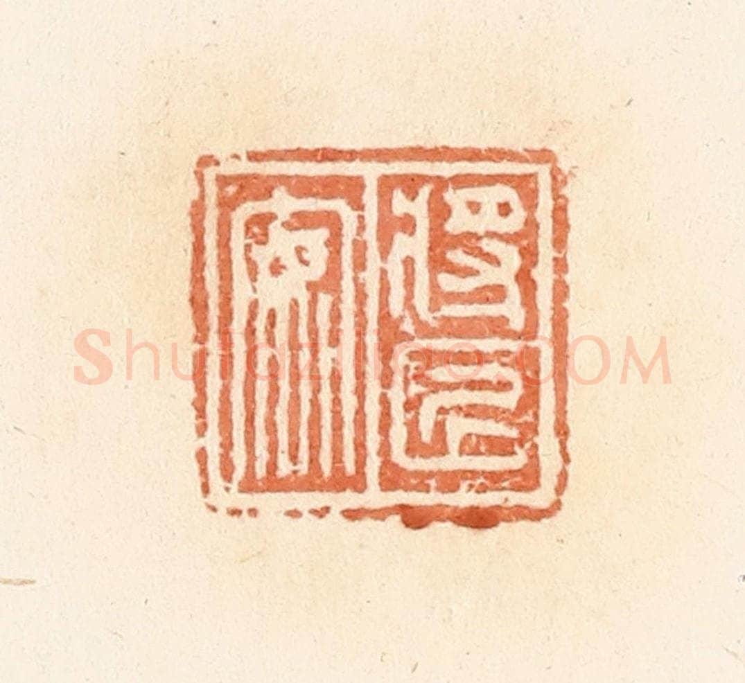 清 郭裕之辑 篆刻印章作品《将匠安》