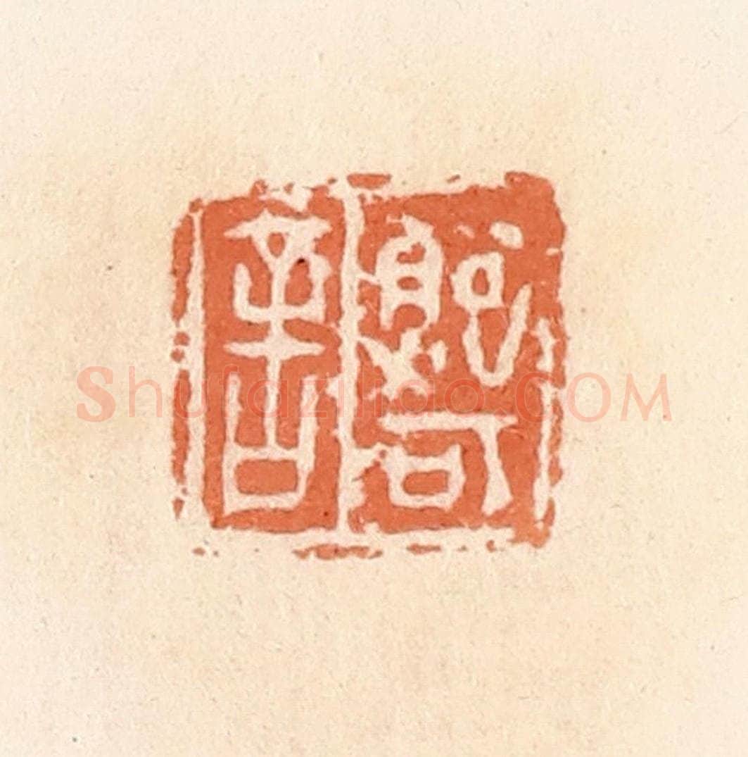 清 郭裕之辑 篆刻印章作品《鲍可舍》
