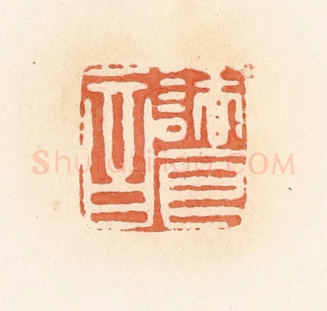 清 郭裕之辑 篆刻印章作品《诸良音》