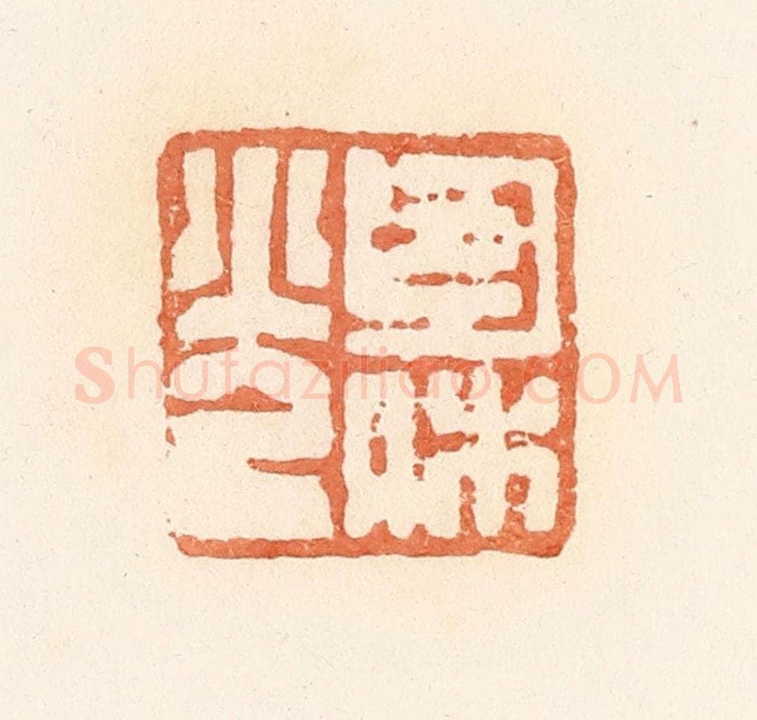 清 郭裕之辑 篆刻印章作品《包休光》