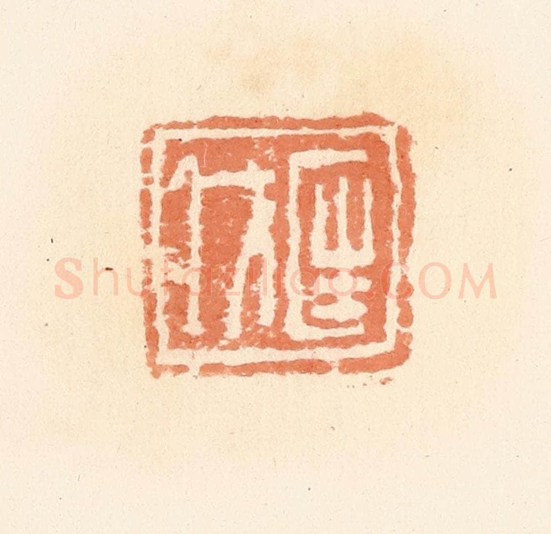 清 郭裕之辑 篆刻印章作品《匡戊》
