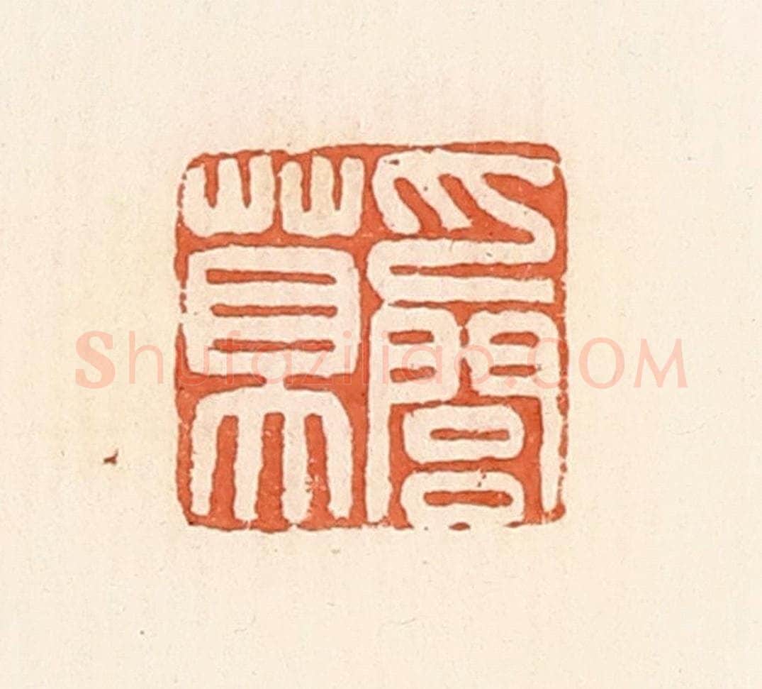 清 郭裕之辑 篆刻印章作品《巴闾莫》